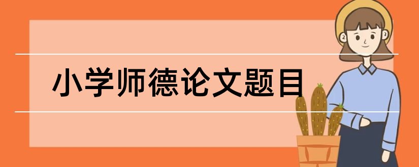 小学师德论文题目和小学师德论文