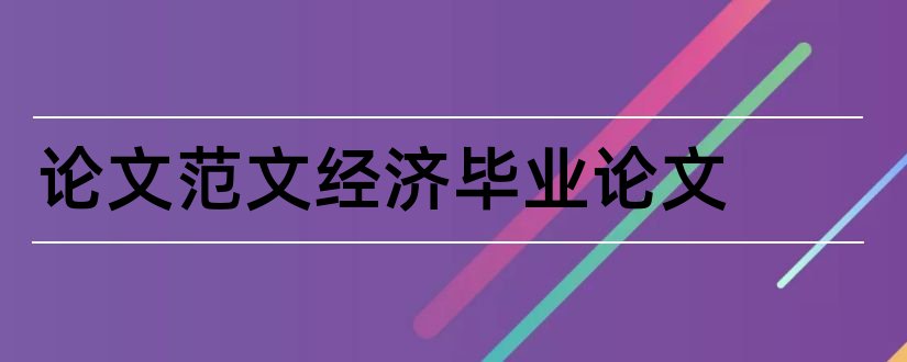 论文范文经济毕业论文和论文范文经济热点论文