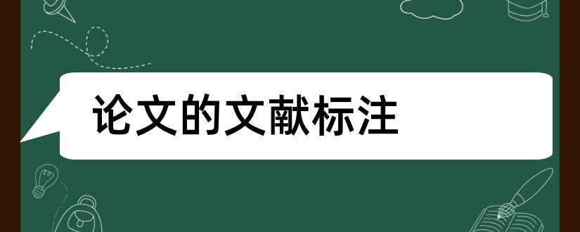 论文的文献标注和论文的文献引用标注