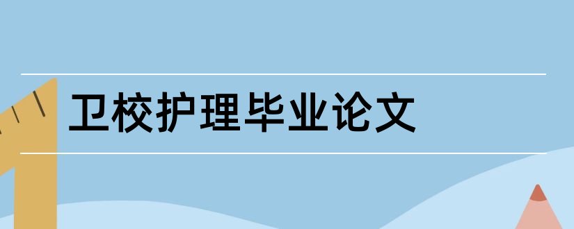 卫校护理毕业论文和卫校毕业论文