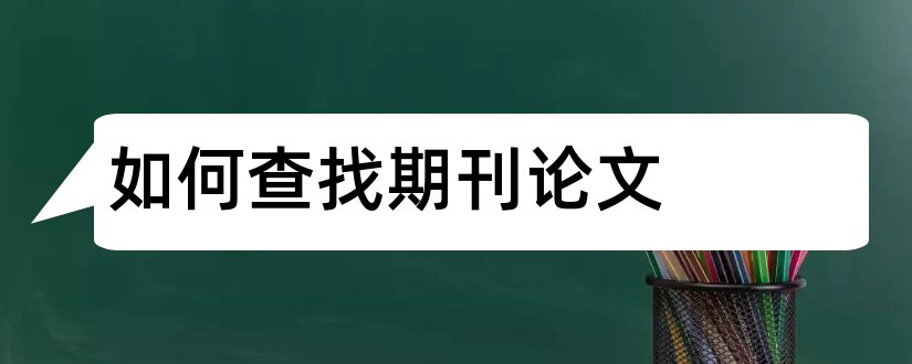 如何查找期刊论文和怎么查找期刊论文