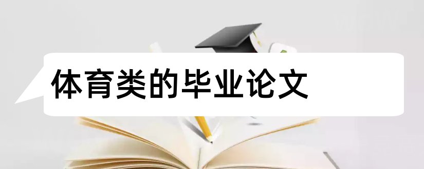 体育类的毕业论文和体育类本科毕业论文