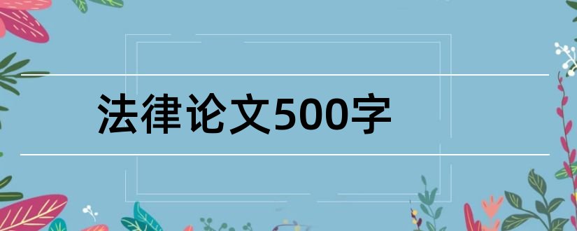 法律论文500字和小学法律论文500字