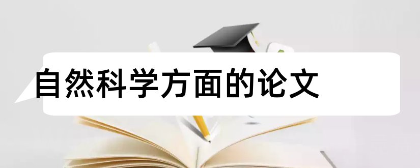 自然科学方面的论文和自然科学论文