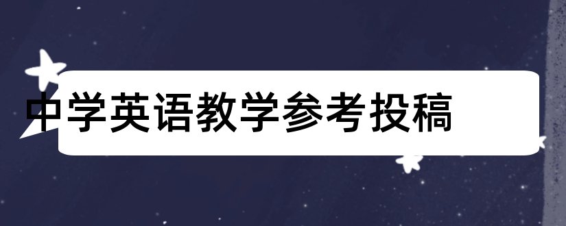 中学英语教学参考投稿和中学政治教学参考投稿