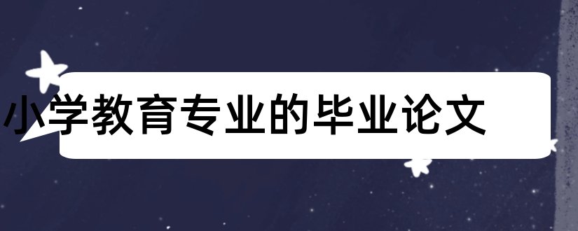 小学教育专业的毕业论文和小学教育专业论文