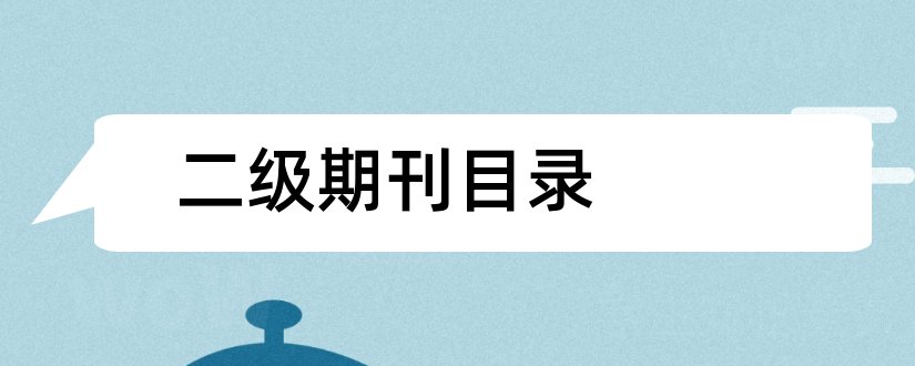 二级期刊目录和国家二级期刊目录