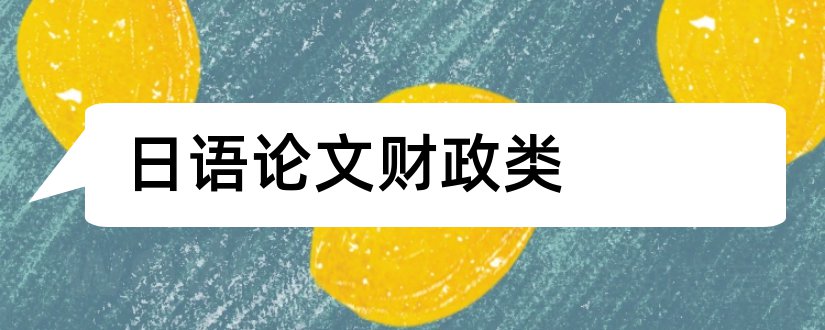 日语论文财政类和日语论文网站