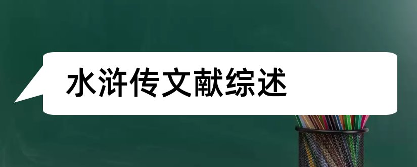 水浒传文献综述和水浒传研究综述