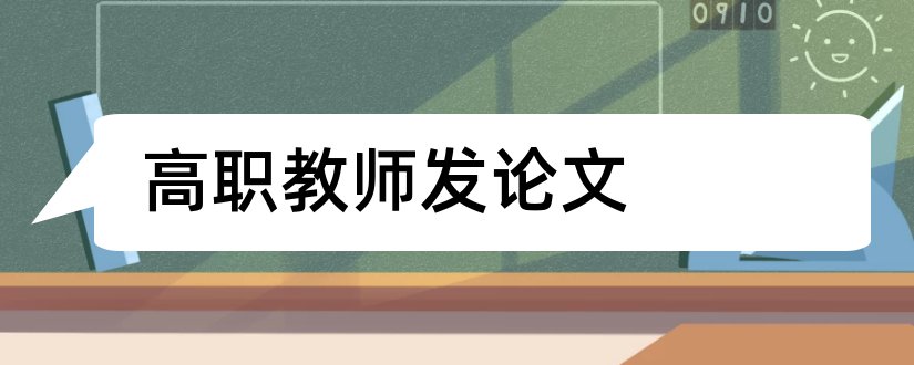 高职教师发论文和高职教师论文