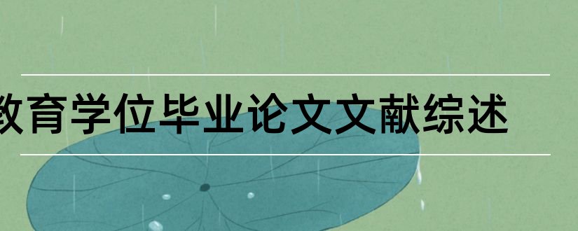 教育学位毕业论文文献综述和学位论文文献综述