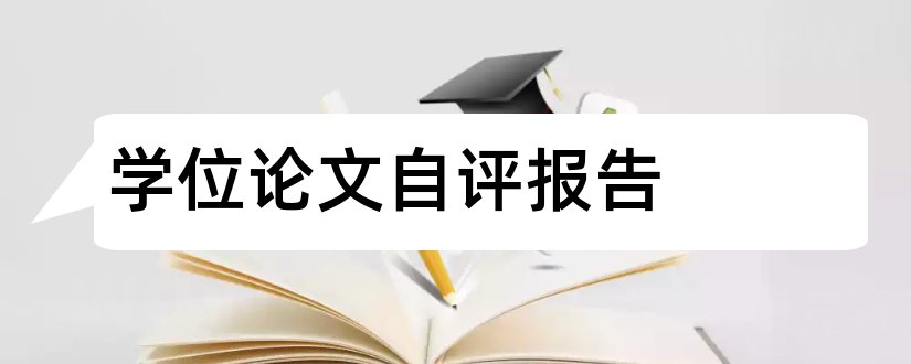 学位论文自评报告和学位论文自评表