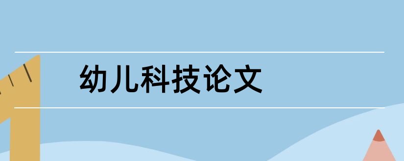 幼儿科技论文和幼儿园科技论文