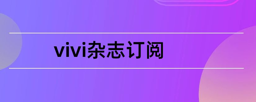 vivi杂志订阅和vivi杂志