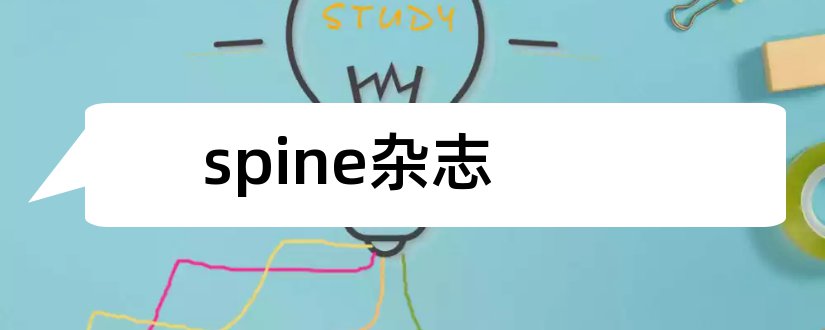 spine杂志和spine杂志