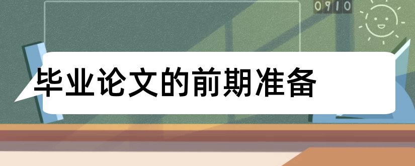 毕业论文的前期准备和毕业论文准备情况介绍