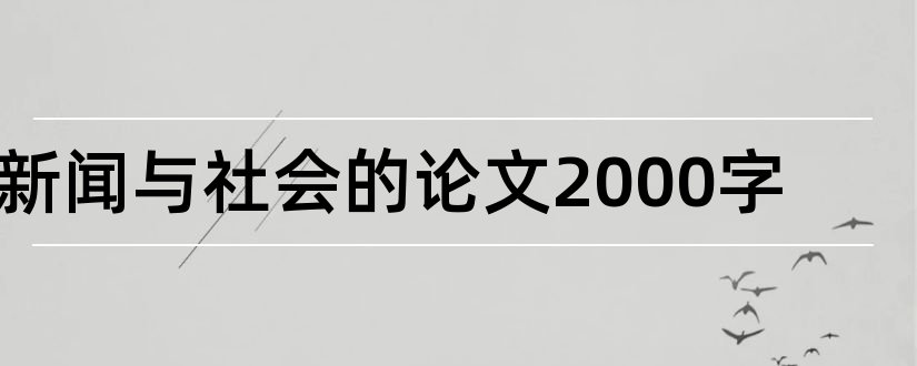 新闻与社会的论文2000字和社会新闻论文