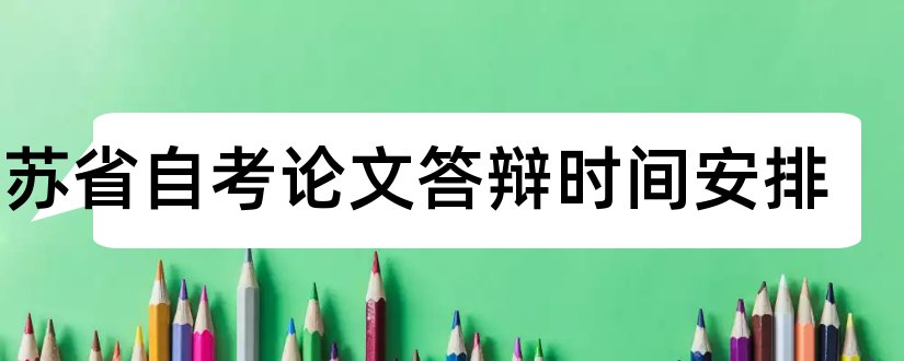 江苏省自考论文答辩时间安排和大学论文网