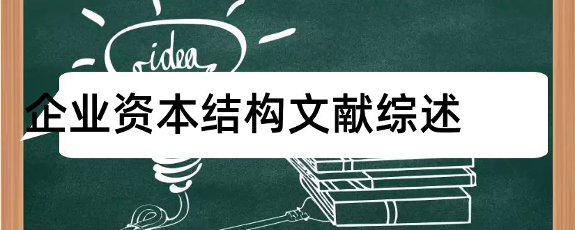 企业资本结构文献综述和论文查重怎么修改