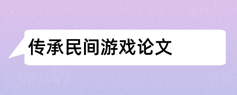 传承民间游戏论文和幼儿园民间游戏论文