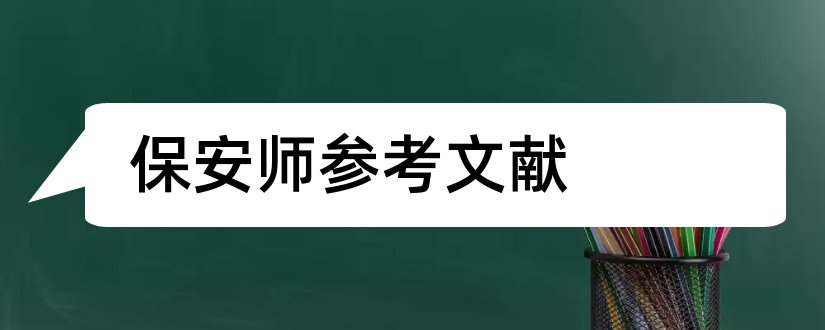 保安师参考文献和论文查重