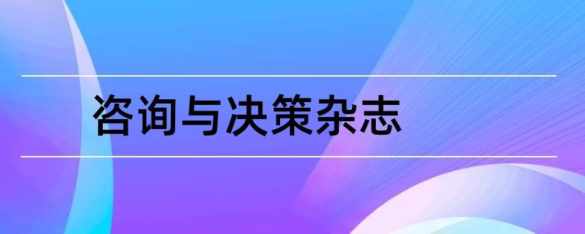 咨询与决策杂志和咨询与决策杂志社