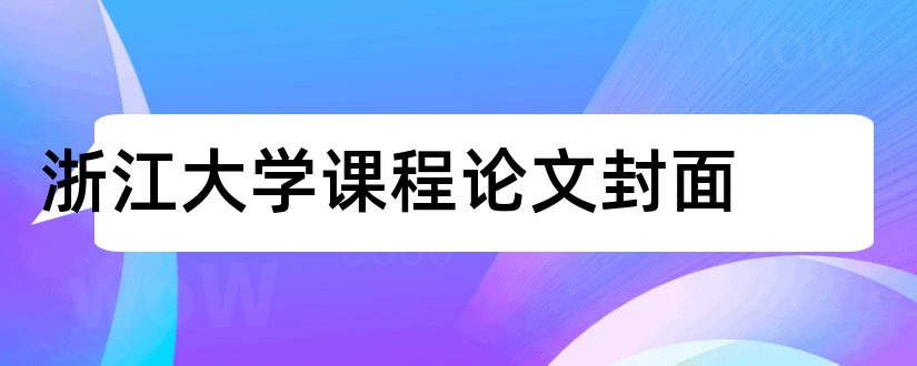 浙江大学课程论文封面和论文模板免费下载