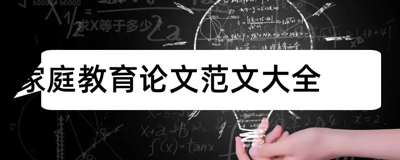 家庭教育论文范文大全和家庭教育论文范文