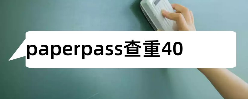 paperpass查重40和paperpass查重
