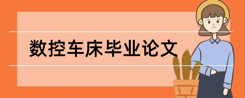 数控车床毕业论文和数控毕业论文