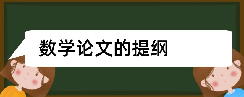 数学论文的提纲和小学数学论文提纲