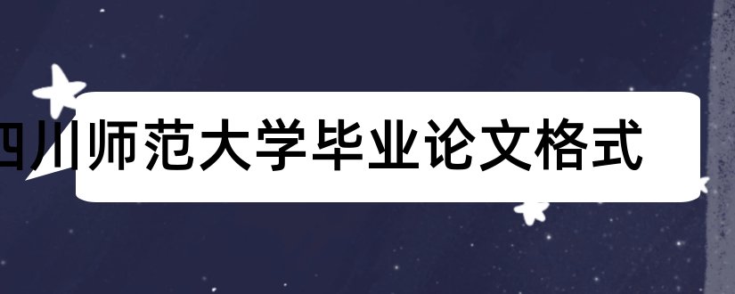 四川师范大学毕业论文格式和四川师范大学论文格式