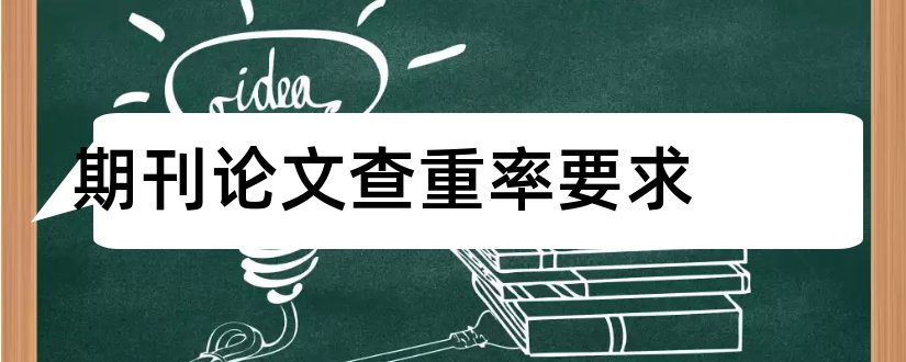 期刊论文查重率要求和期刊论文查重