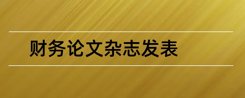 财务论文杂志发表和财务与会计杂志