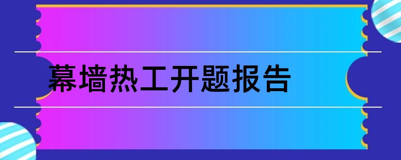 幕墙热工开题报告和研究生论文开题报告