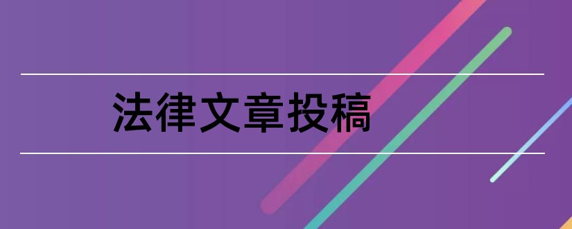 法律文章投稿和投稿赚