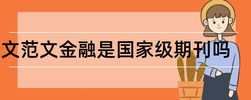 论文范文金融是国家级期刊吗和核心期刊投稿