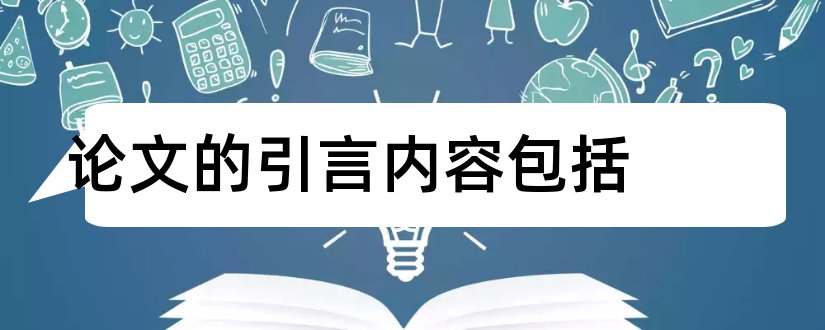 论文的引言内容包括和论文引言写什么内容