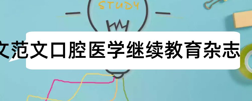 论文范文口腔医学继续教育杂志和论文范文医学继续教育杂志