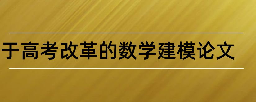 关于高考改革的数学建模论文和数学建模论文