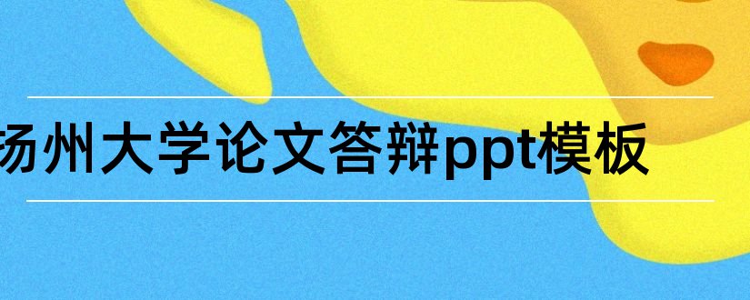 扬州大学论文答辩ppt模板和毕业论文ppt模板