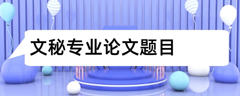 文秘专业论文题目和文秘专业毕业论文范文