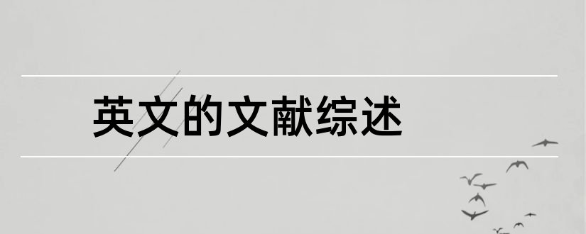 英文的文献综述和英文文献综述范文