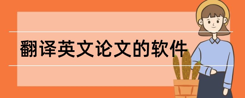 翻译英文论文的软件和英文论文查重软件