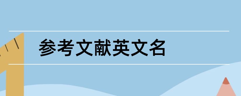 参考文献英文名和英文参考文献作者名