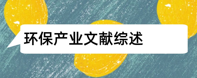 环保产业文献综述和开题报告模板