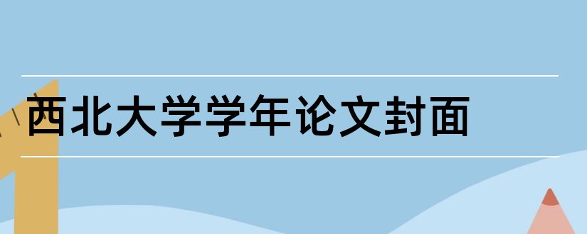 西北大学学年论文封面和西北大学学年论文