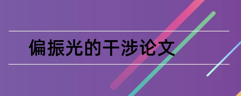 偏振光的干涉论文和材料化学论文