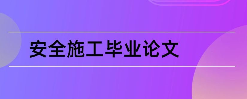 安全施工毕业论文和建筑施工安全毕业论文