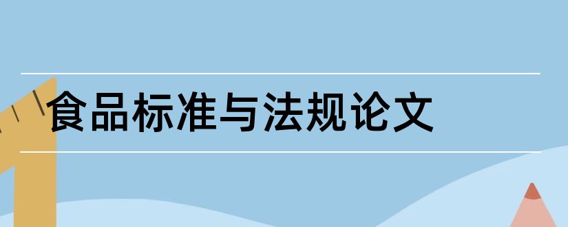 食品标准与法规论文和论文范文库